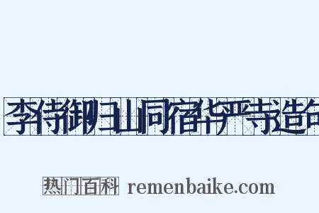 李侍御归山同宿华严寺造句是什么意思的图片